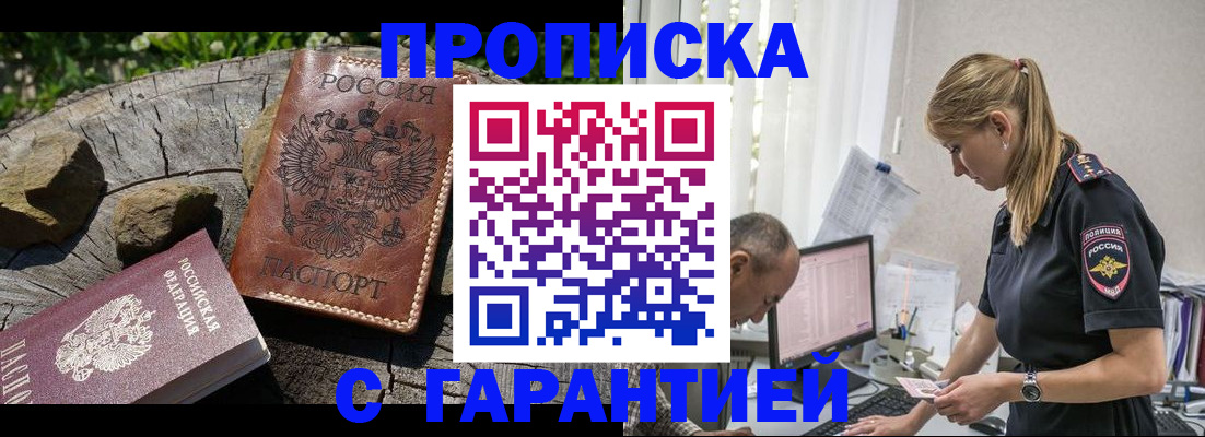 прописка регистрация в Биробиджане